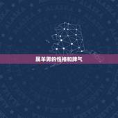属羊男的性格和脾气，属羊男最珍惜哪种女人