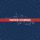 天蝎女未来十五天感情运势，天蝎座女本月运势