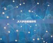 大六岁的婚姻好吗，婚姻中男人大女人6岁好吗，是不是相冲