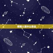 晚婚人是什么命运，遇不到结婚对象。看相的说是晚婚命。怎么办啊？