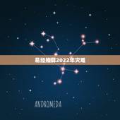 易经推算2022年灾难，2022 年5月26日天会黑吗