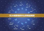 九九年属兔的什么时候结婚好，1999属兔多大解结婚好