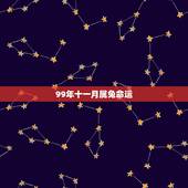99年十一月属兔命运，1987年属兔人的命运