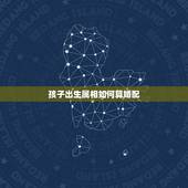 孩子出生属相如何算婚配，1956年出生的女人和什么属相婚配