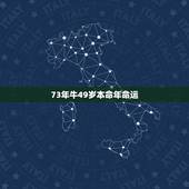 73年牛49岁本命年命运，1973牛命晚年很苦