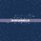 属牛属马的婚姻怎么样，男属马女属牛她们的婚姻能长久吗？