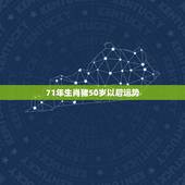 71年生肖猪50岁以后运势，71年属猪女人的运气