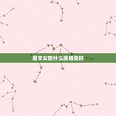 属羊女配什么属相更好，属羊女几月结婚好