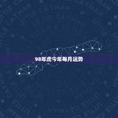 98年虎今年每月运势 98年属虎人一生贵人