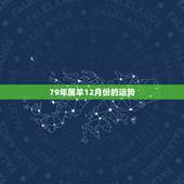 79年属羊12月份的运势，2022 年属龙的运势和财运