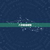 八字属相婚配，属相婚配是怎么回事？