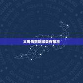 父母拆散姻缘会有报应，父母要拆散我的婚姻，怎么办？