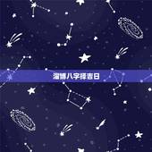淄博八字择吉日，山东淄博地区算命八字用真太阳时还是北京时间？