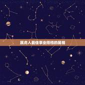 属虎人最佳事业搭档的属相，属虎的人和什么属相人合作最好？和什么属相合作