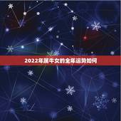 2022年属牛女的全年运势如何，2022年属牛女全年运势1985