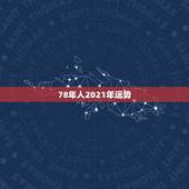 78年人2021年运势，1978年农历正1月9日卯时生2021年运势？