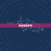 新浪星座手机 运势，新浪星座12星座年运势