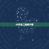 45岁生二胎晚不晚，45岁生二胎的好处