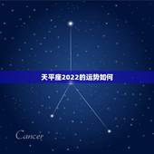 天平座2022的运势如何，2022天秤座全年运势2022天秤座全年运势