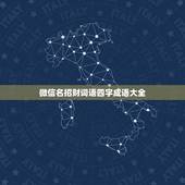 微信名招财词语四字成语大全，形容发财的四字成语大全