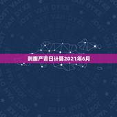 剖腹产吉日计算2021年6月，2021年3月剖腹产吉日吉时