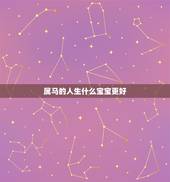 属马的人生什么宝宝更好，属马人生什么属相的宝宝好