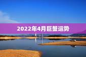 2022年4月巨蟹运势，巨蟹未来几年运势
