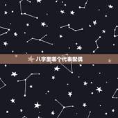 八字里哪个代表配偶，每个人八字里都有配偶的信息，但是这个人真的会出现么