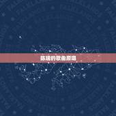 陈瑞的歌曲原唱，陈瑞唱过哪些歌？