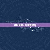 让巨蟹唯一珍惜的星座，内敛的金牛喜欢什么星座？让金牛座想唯一珍惜的星座