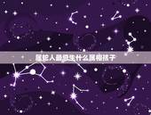 属蛇人最忌生什么属相孩子，属羊和什么属相相配