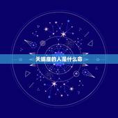 天蝎座的人是什么命，天蝎座喜欢什么样的人