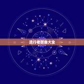 流行老歌曲大全，流行歌曲和老歌曲