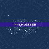 2009立春之后生日属相，生日正好是立春怎么算生肖