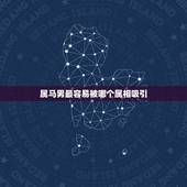 属马男最容易被哪个属相吸引，属马的女人与什么属相的男人最般配