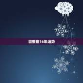 巨蟹座16年运势，巨蟹座2016年爱情运势
