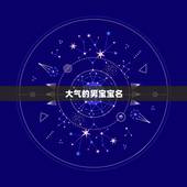 大气的男宝宝名，罕见好听的古风男名