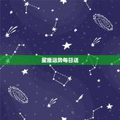 星座运势每日送，十二星座每日每周运每月运势怎么样