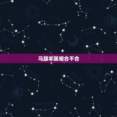 马跟羊属相合不合，属马和属羊是几等婚姻