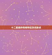 十二星座的性格特征及优缺点，十二星座的性格特点