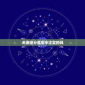 夫妻缘分是命中注定的吗，缘分真的有么？自己的另一半是命中注定？