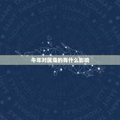 牛年对属兔的有什么影响，鼠年对属兔的有什么影响