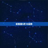 巨蟹座5月10运势，五月巨蟹座的运势指数是多少