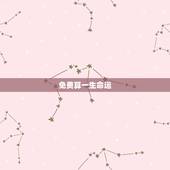 免费算一生命运，免费算八字看一生命运