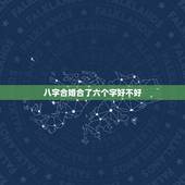 八字合婚合了六个字好不好，八字合婚上哪比较好？