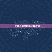 一个男人屡次出轨还能改吗，男人出轨能改吗
