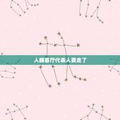 人睡客厅代表人要走了，风水学主人睡大厅或常睡大厅有什么风水忌？