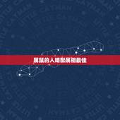 属鼠的人婚配属相最佳，生肖鼠最佳配对属相？