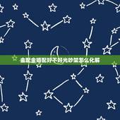 金配金婚配好不好光吵架怎么化解，五行属金怎么样化解怎样克制