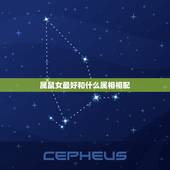 属鼠女最好和什么属相相配，女属鼠配个什么属相相配最好？